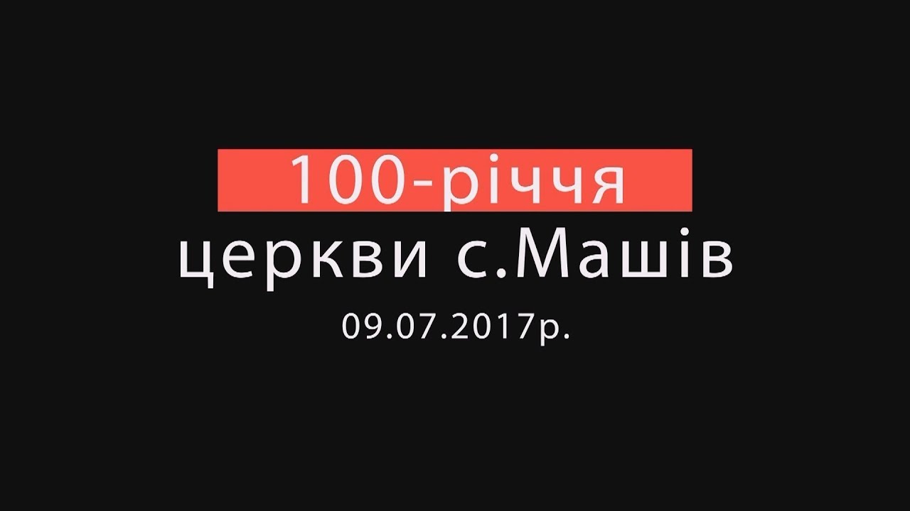 100-річчя церкви с.Машів. Частина 2