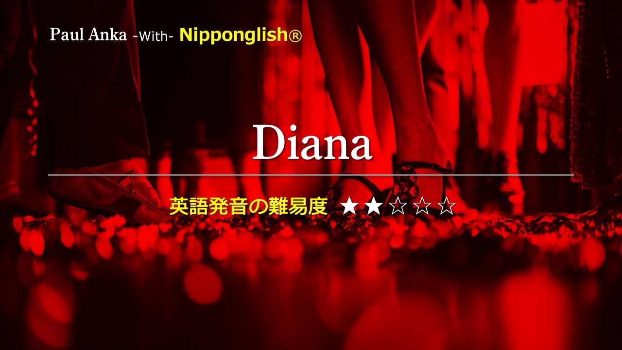 【カタカナで歌える洋楽・最強の英語学習ツール】Diana・Paul Anka ▼世界で通じる英語力で人生を変えたい方は、今すぐ概要欄をチェック！