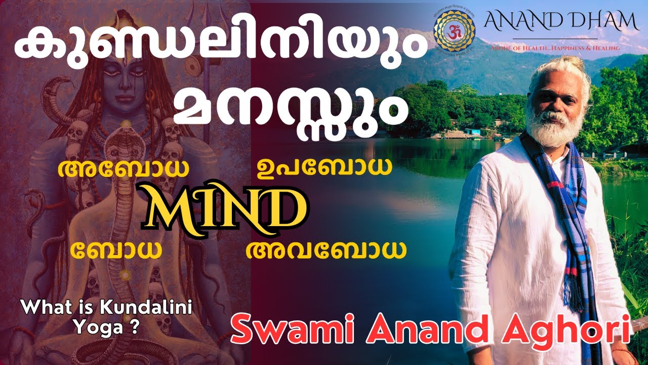 എന്താണ് കുണ്ഡലിനി? | മനസ്സ് | Connection between Kundalini & Mind | Swami Anand Aghori | Anand Dham