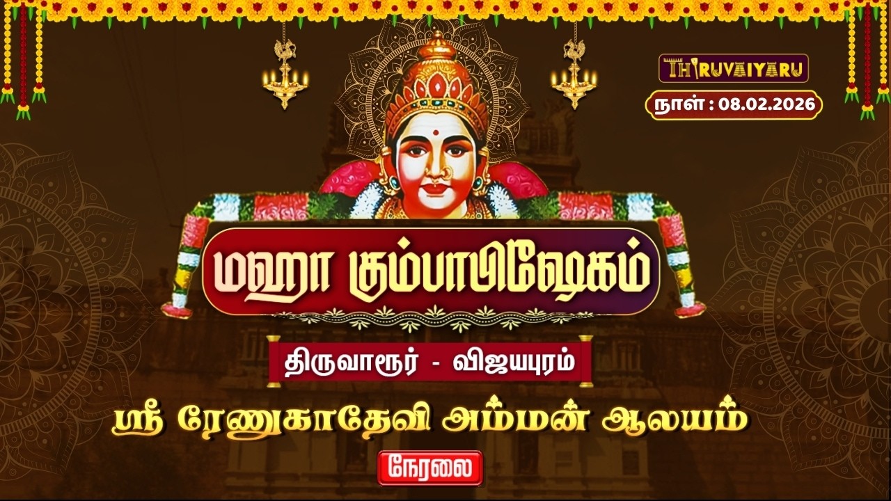 🔴Live: திருவாரூர் – விஜயபுரம் ஸ்ரீ ரேணுகாதேவி அம்மன் ஆலய மஹா கும்பாபிஷேகம் | Maha Kumbabishekam