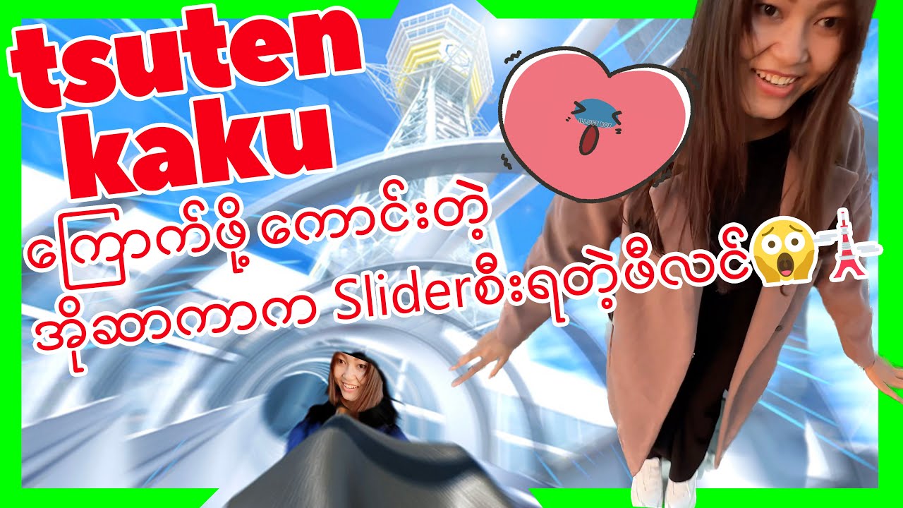 အိုဆာကာမှာရင်ခုန်စရာကောင်းတဲ့ ရိုလာကိုစတာဆန်ဆန် လျှောစီးရတဲ့နေရာ|TSUTENKAKU|OSAKA_Vol.003