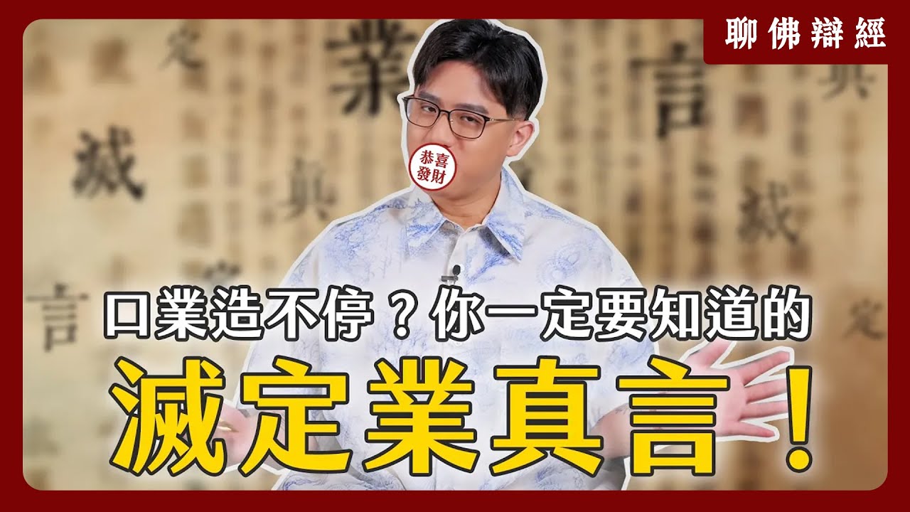 口業造不停？你一定要知道的「滅定業真言」！｜聊佛辯經系列