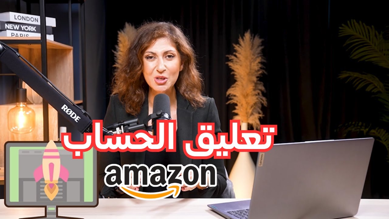 تجنب هذه الأخطاء للتأكد من عدم تعليق حسابك على أمازون | البيع على أمازون الامارات والسعودية