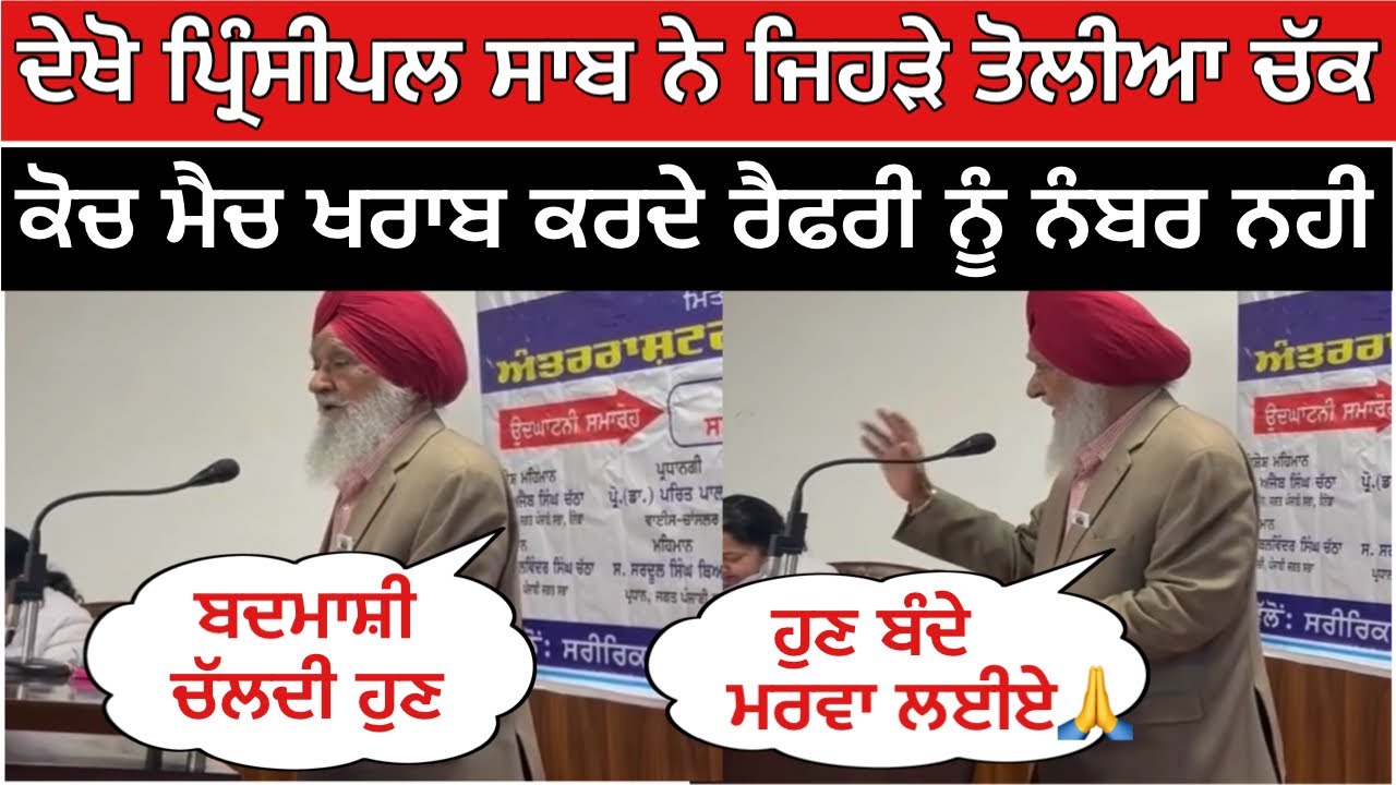 ਦੇਖੋ ਪ੍ਰਿੰਸੀਪਲ ਸਾਬ ਨੇ ਜਿਹੜੇ ਤੋਲੀਆ ਚੱਕ ਕੋਚ ਮੈਚ ਖਰਾਬ ਕਰਦੇ ਰੈਫਰੀ ਨੂੰ ਨੰਬਰ ਨਹੀ🙏| Kabaddi Live 
