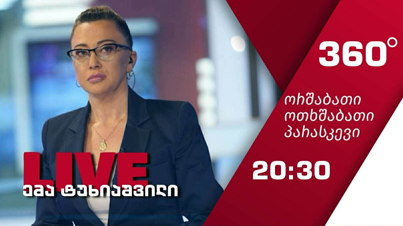 ➤ეთერშია გადაცემა 