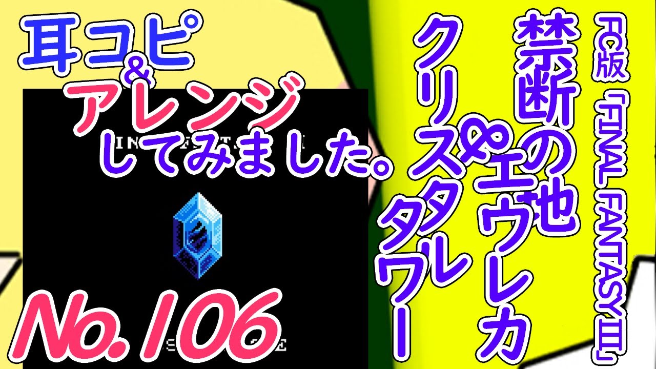 No.106 BGM ファイナルファンタジー3 禁断の地エウレカ&クリスタルタワー