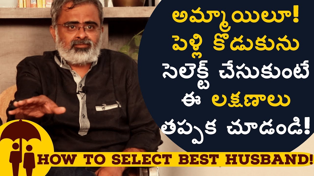 అమ్మాయిలూ! మీకు తగిన వరుడిని ఇలా ఎంచుకోండి. | AKELLA RAGHAVENDRA