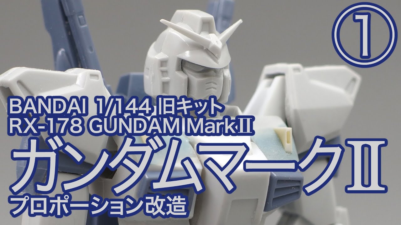 1/144 ガンダムmark2 旧キット［1］プロポーション改造