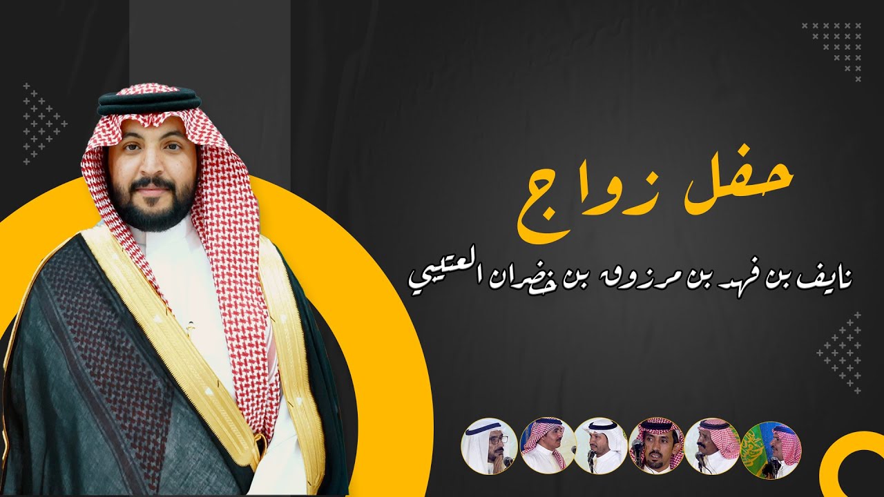 قاف 👏👏 تركي العصيمي × عجمي ندا الديري || حفل زواج || نايف بن فهد بن مرزوق بن خضران العتيبي