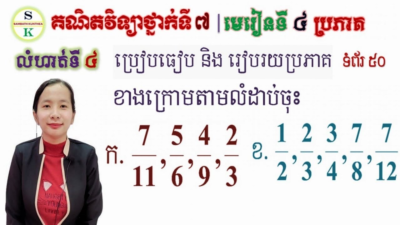 គណិតថ្នាក់ទី7 | មេរៀនទី4 ប្រភាគ | លំហាត់ទី4 ចូរប្រៀបធៀបចំនួន | Tutorial Math for Grade7