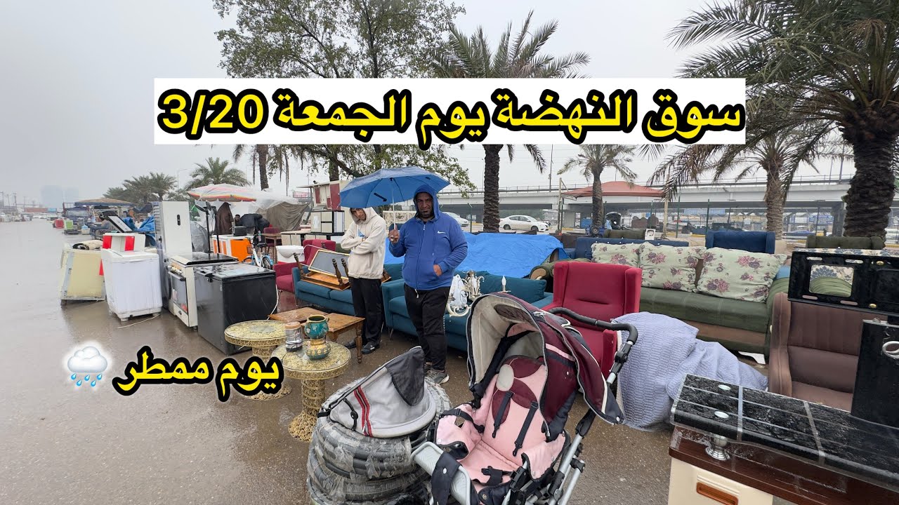 جولة بسوق النهضة لبيع الاغراض المستعملة في بغداد 3/20