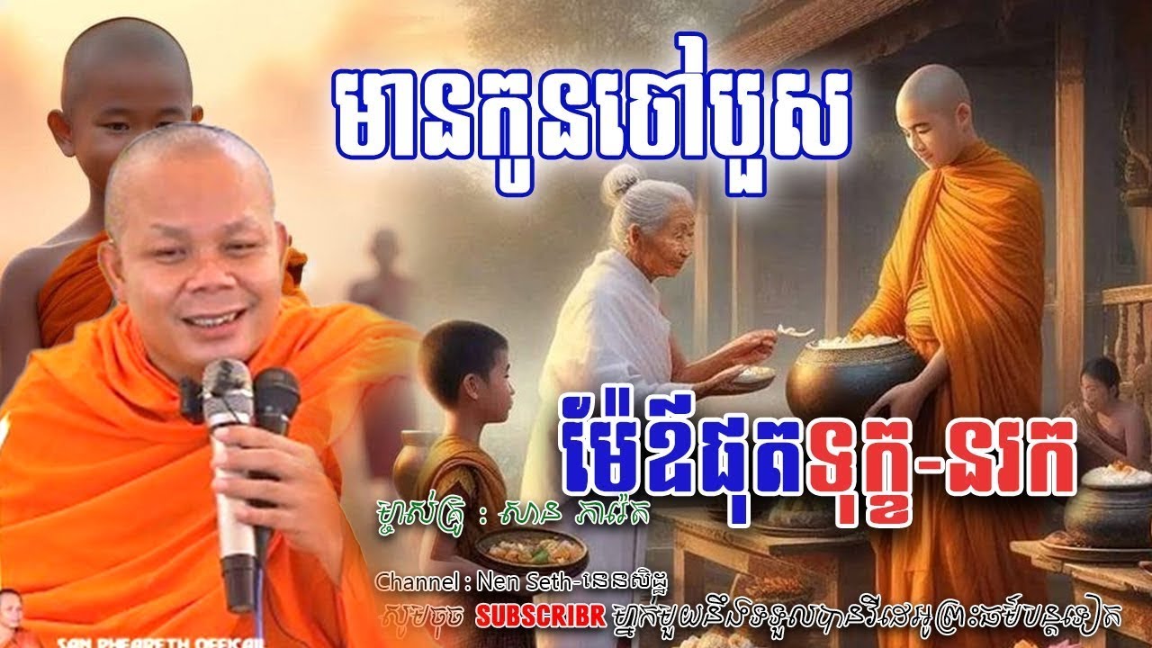 មានកូនចៅបួស ម៉េឪផុតទុក្ខ🙏🌿💖សម្តែងដោយ ព្រះវិជ្ជាកោវិទ សាន ភារ៉េត​ | Nen Piseth