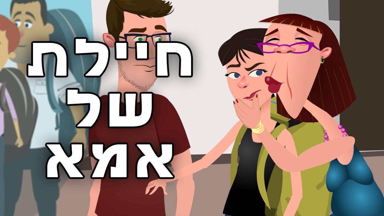 חיילת של אמא