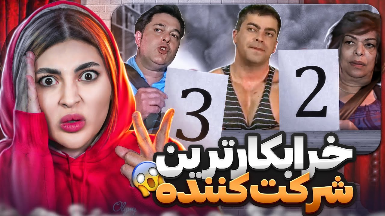 پُر اِدِعاترین شرکت کننده🤯❌آخرش لَجِت میگیره😱