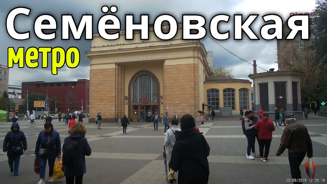 метро Семёновская // 20 сентября 2019