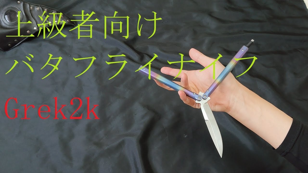 バタフライナイフ 上級者向け Grek2k
