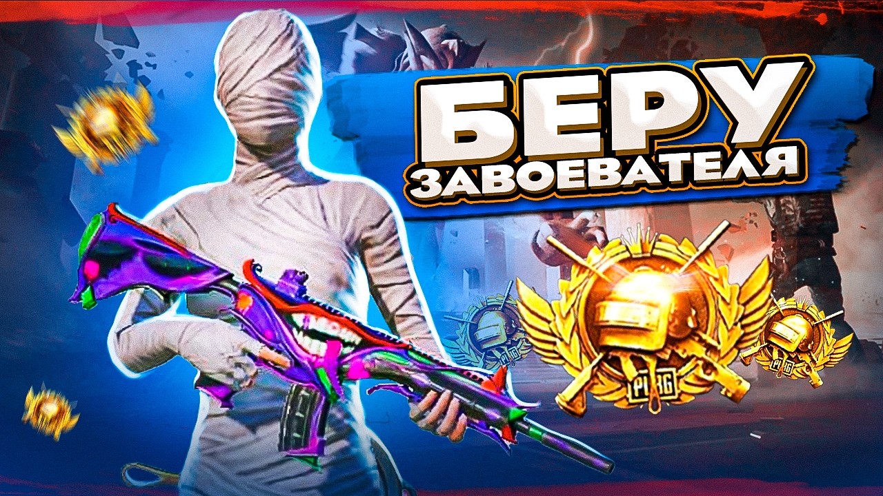 ЗАБИРАЮ ТРЕТЬЕГО ЗАВОЕВАТЕЛЯ В ДУО 👑 АУКЦИОН НА 13 PRO MAX 📱 ОБНОВЛЕНИЕ 4.2 В PUBG MOBILE 🧚🧞