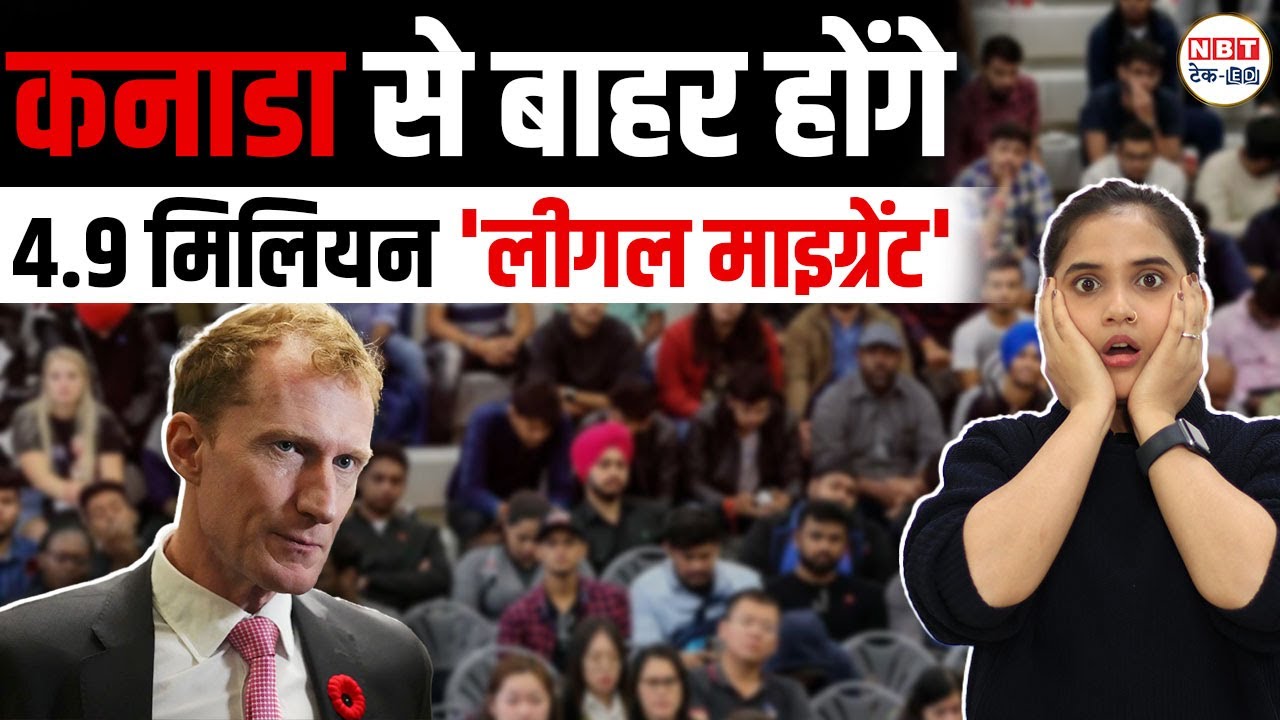Canada Immigration: देश छोड़कर जाएंगे करीब 5 मिलियन Temporary Workers | NBT Tech Ed