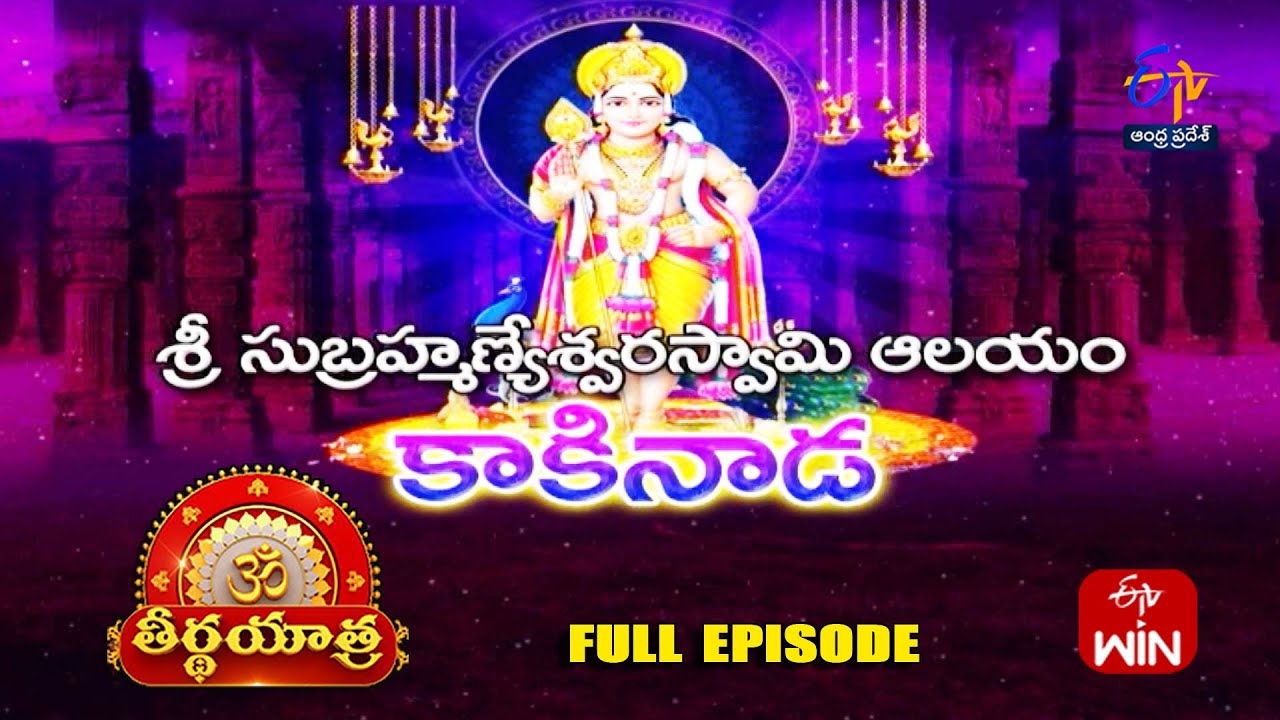 Sri Subramanyeswara Swamy Temple | Kakinada | Teerthayatra | 25th March 2025 | Full Episode | ETV AP