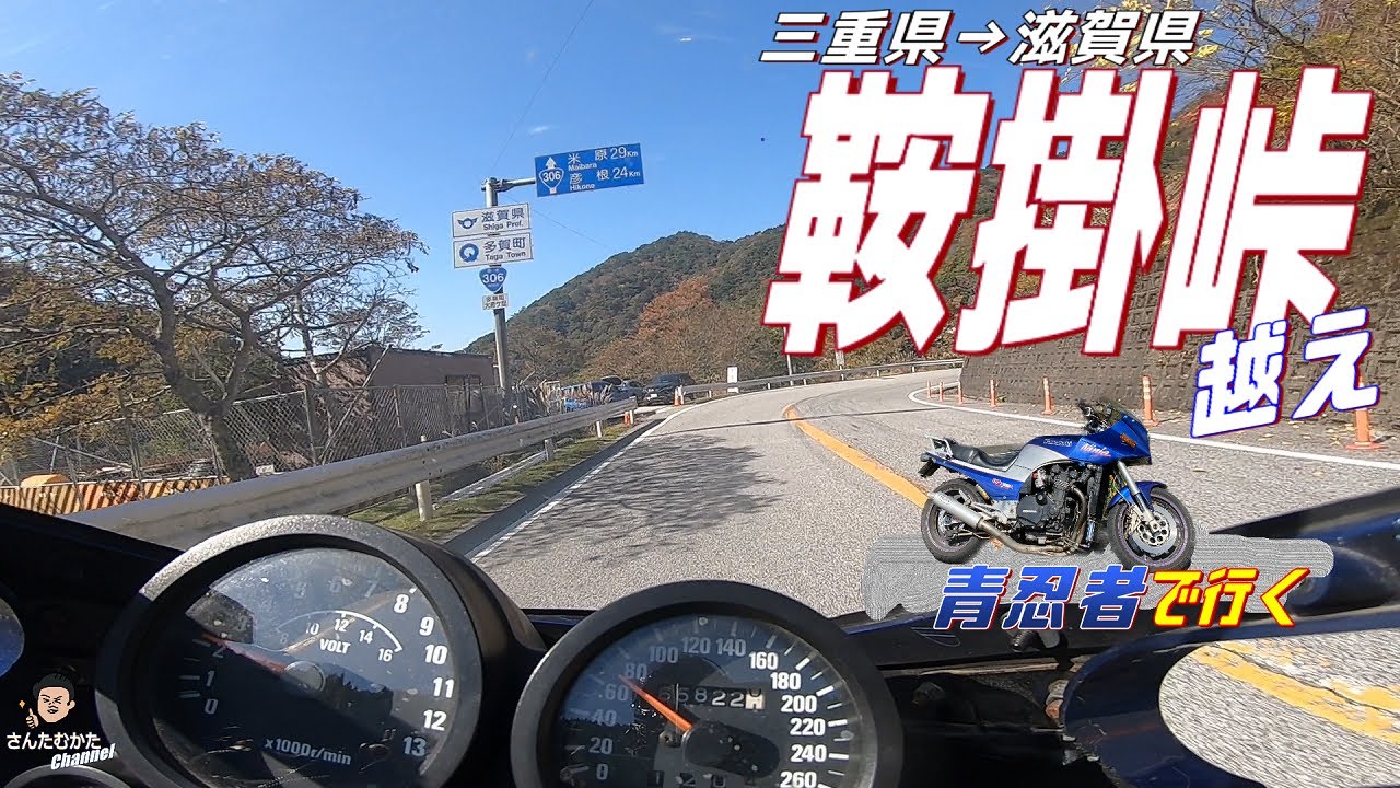 【Vol#203】GPZ900Rで鞍掛峠越え。三重滋賀県境ワインディング走行と紅葉の伊吹山麓姉川ダム探索。秋色に染まった山々と走り屋の道を楽しむ。【三重県】【滋賀県】【日帰りツーリング】