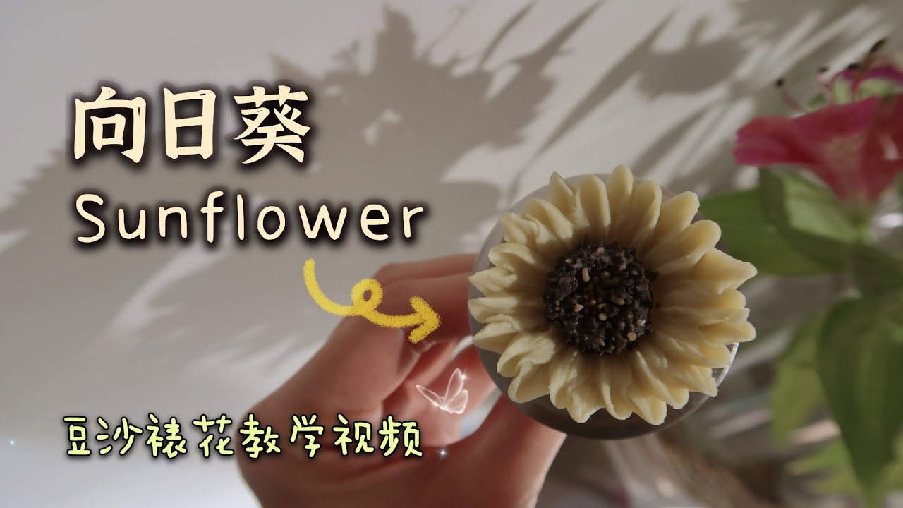 【韓式裱花 | 向日葵基礎手法】零基礎裱花視頻課程 | 豆沙裱花 How to make a Bean paste Sunflower | DIY手工製作 |零基礎課程
