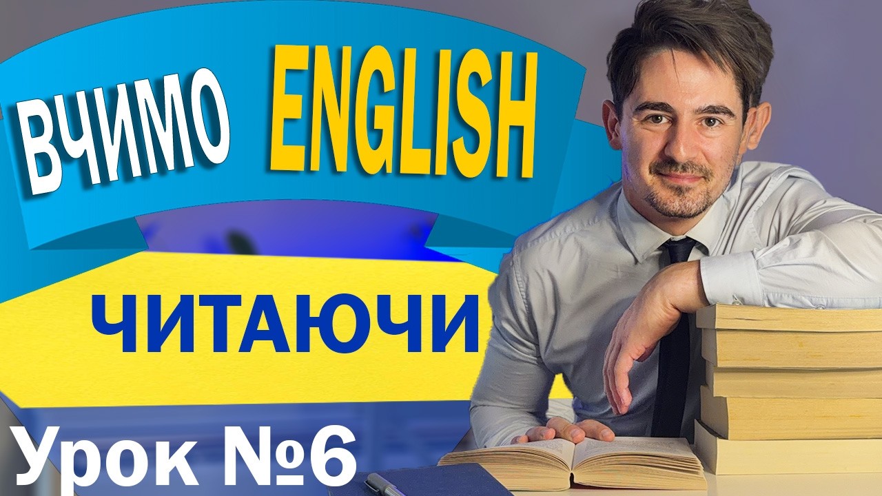 Слухай і читай англійською | Історія для початківців №6