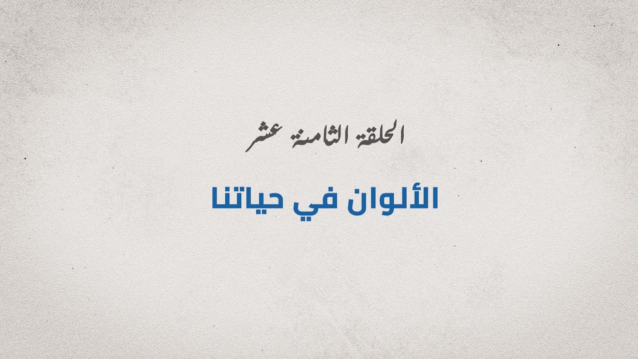 برنامج مع الدكتور - الحلقة الثامنة عشر - الألوان في حياتنا