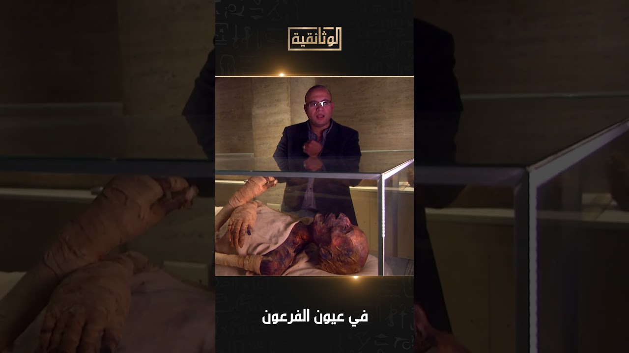 عندما تحركت مومياء رمسيس الثاني! لحظة مرعبة.#في_عيون_الفرعون#الوثائقية #AlWathaeqya