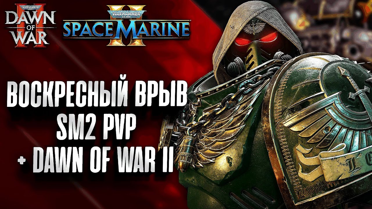 Воскресный врыв: Space Marine 2 PVP + Dawn of War II