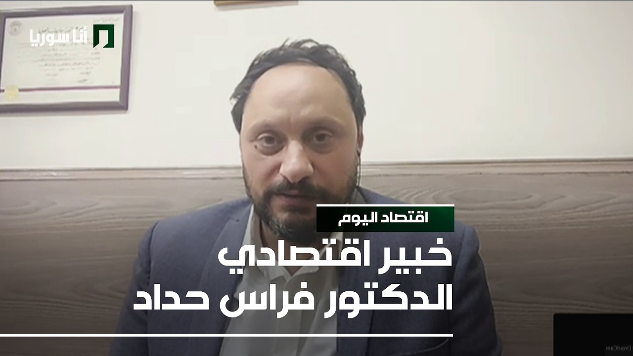 الخبير الاقتصادي الدكتور فراس حداد  - 01/03/2026 - اقتصاد اليوم