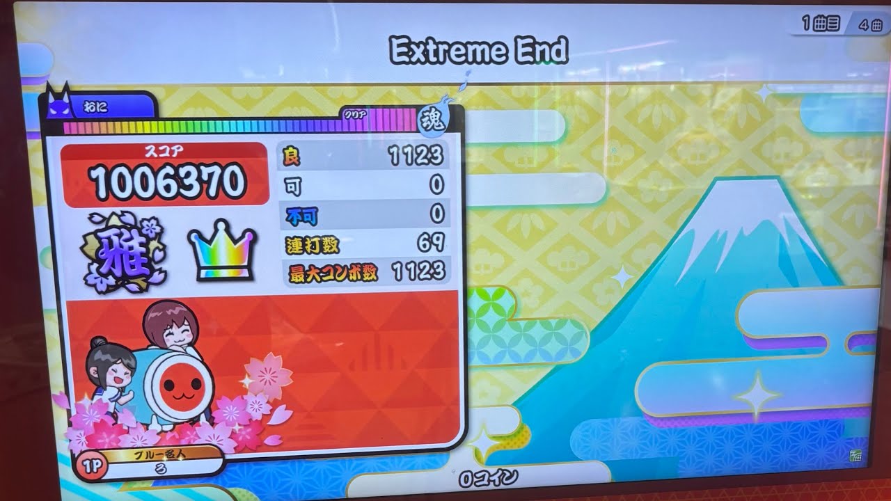 太鼓の達人（ニジイロver）Extreme End （裏）全良