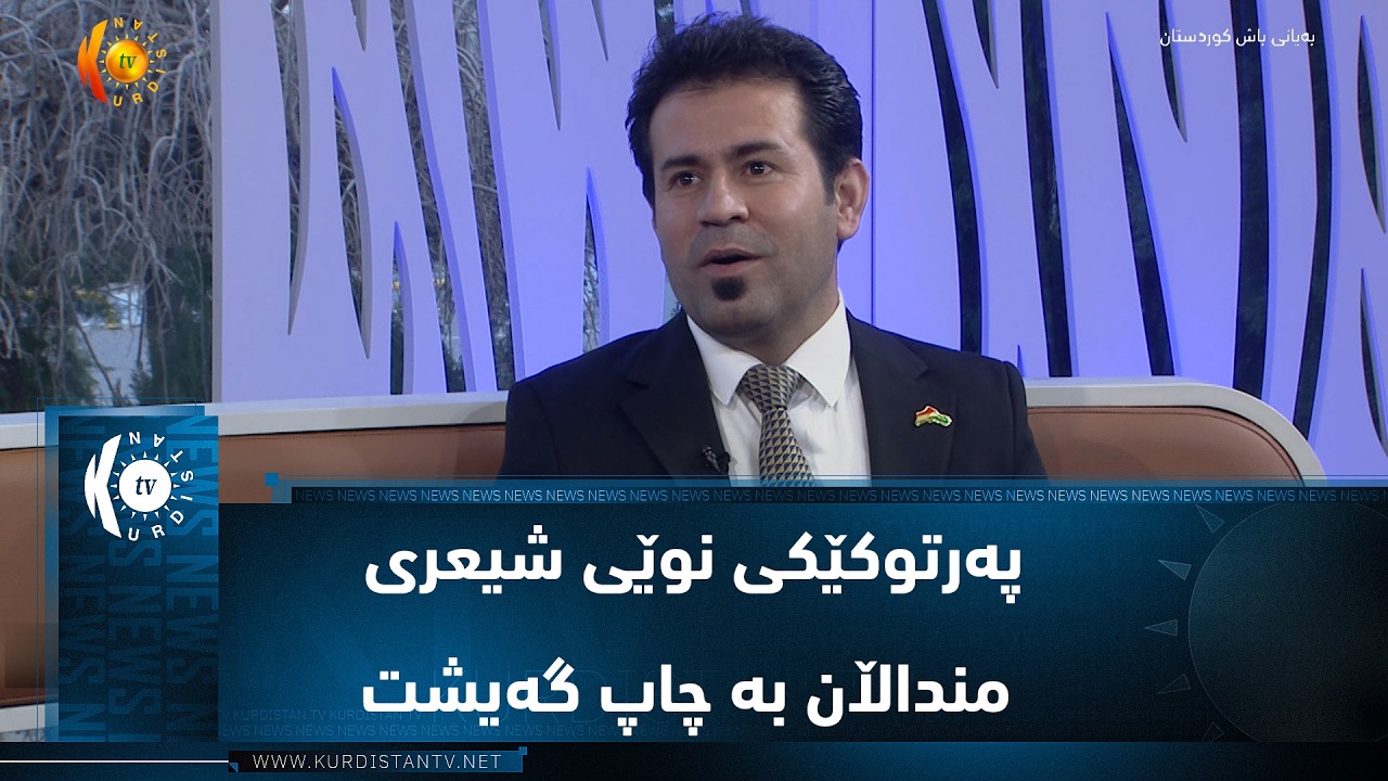 پەرتوکێکی نوێی شیعری منداڵان بە چاپ گەیشت