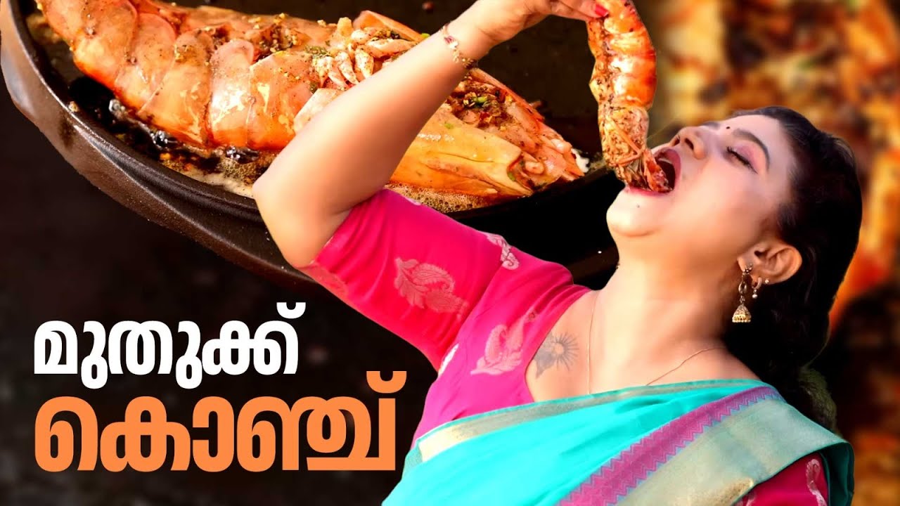 EP 225 | മുതുക്ക് കൊഞ്ച് | Kerala Style Prawn Fry Recipe | The Real Taste of Kerala