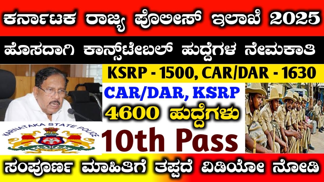 ksrp constable recruitment 2025 | ಪೋಲೀಸ್ ಇಲಾಖೆಯಲ್ಲಿ 4600 ಹುದ್ದೆಗಳ ನೇಮಕಾತಿ | ksp new recruitment 2025