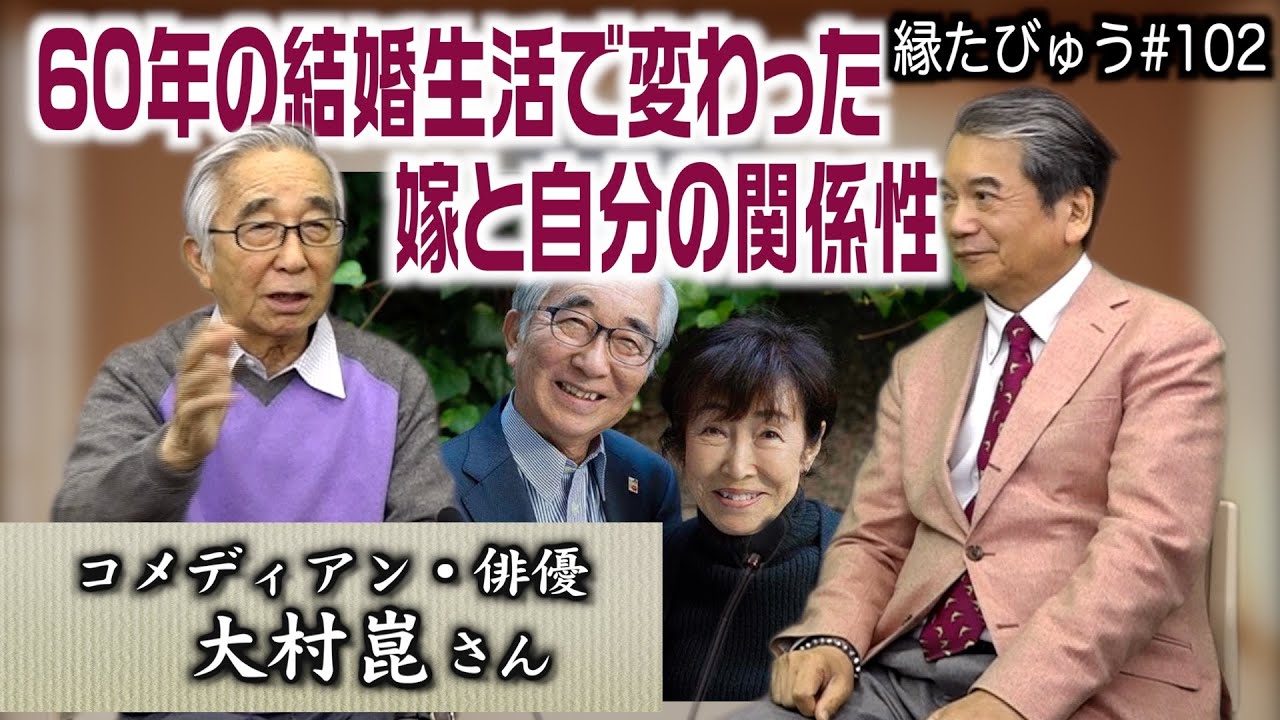 国民的スター大村崑ちゃんが、大切な奥様と共に紡ぐ人生という物語｜2024/04/15｜102村上信夫の縁たびゅう【シャナナＴＶ】