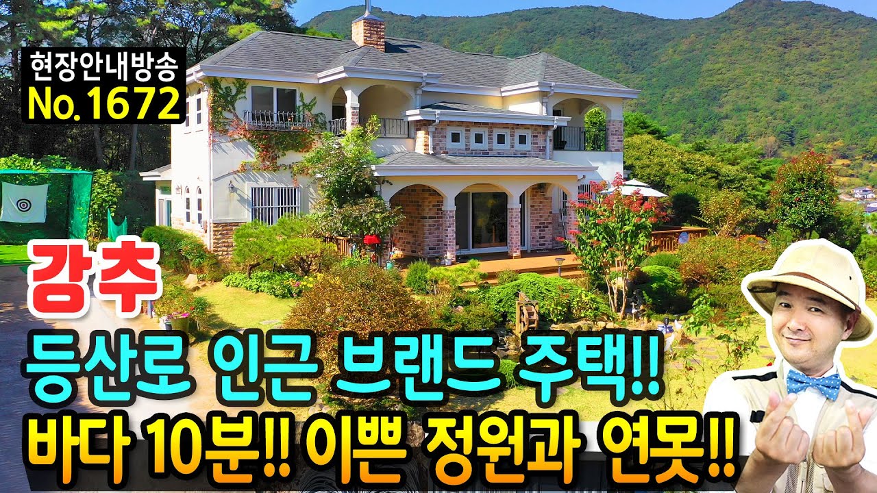 (강추) 등산로와 온천단지 있는 유명 브랜드 전원주택 매매 고급 내외장재 바다에서 10분거리 탁트인 전망과 이쁜 정원과 연못이 돋보이는 창원부동산 - 발품부동산TV
