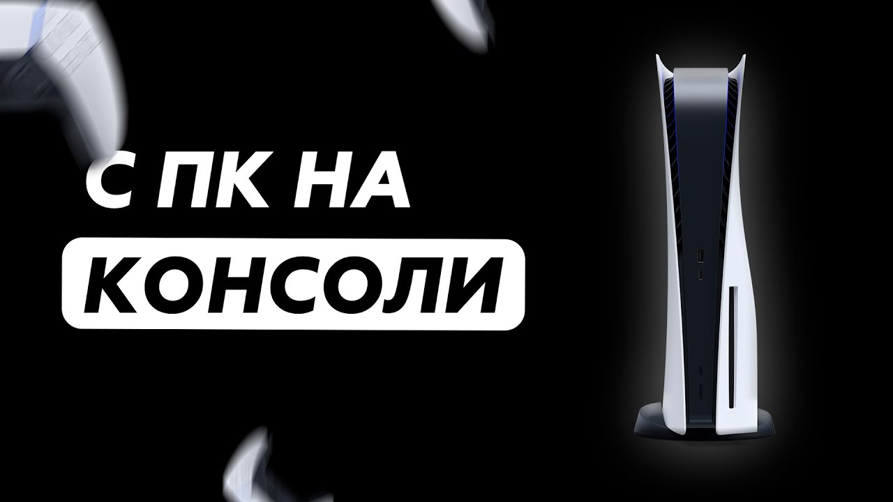 ПЕРЕШЕЛ С ПК НА КОНСОЛИ