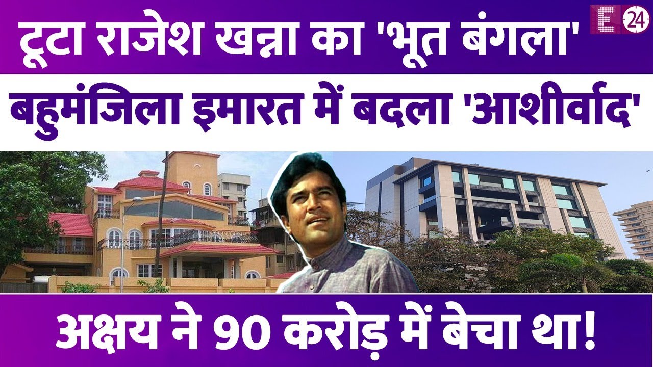 Rajesh Khanna का आइकॉनिक बंगला 'आशीर्वाद' तोड़ बनी आलीशान बहुमंज़िला इमारत, कभी कहा जाता था शापित!