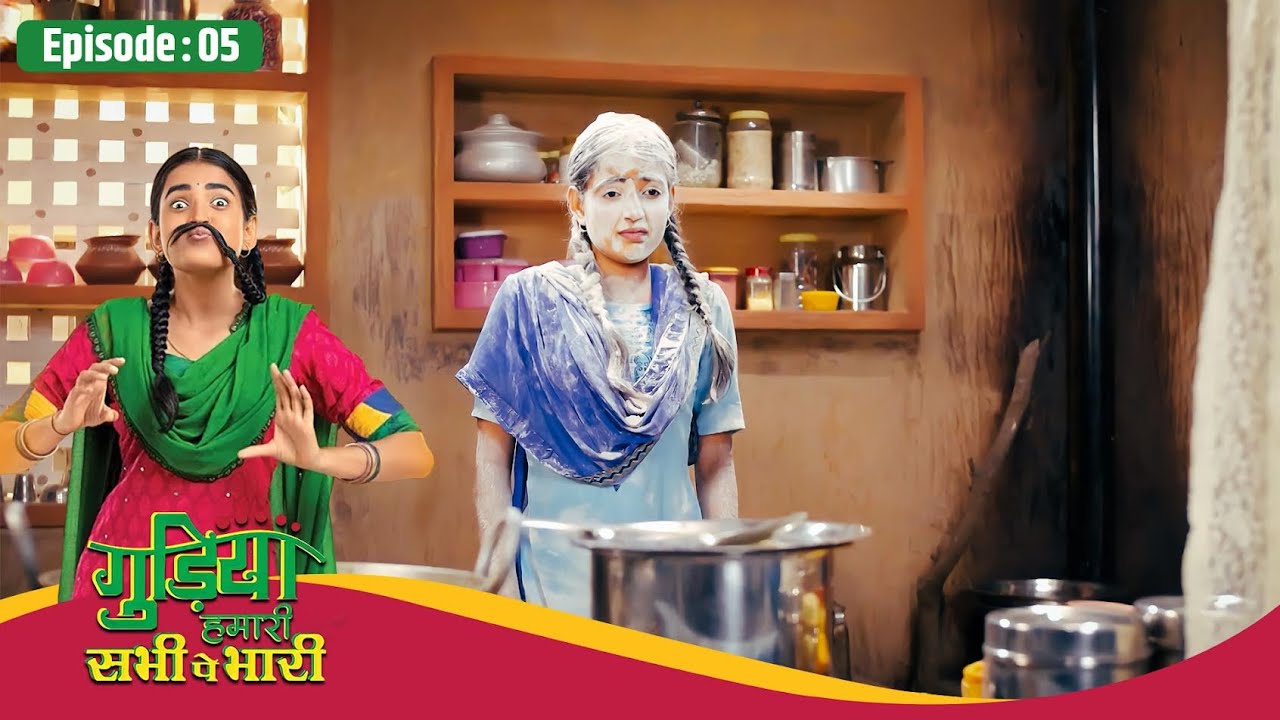 Gudiya Hamari Sabhi Pe Bhari | Full Episode 05 | गुड़िया ने रखा रसोई में अपना कदम | Hindi TV Serial