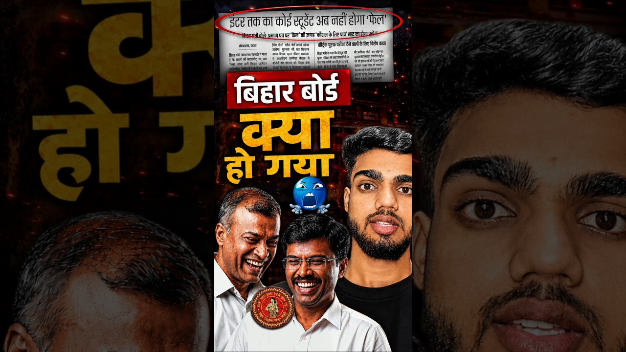 अब कोई Fail नहीं होगा🤩 खुशखबरी | Bihar Board Big Update | Bihar Board News | Bihar Board Exam 2027