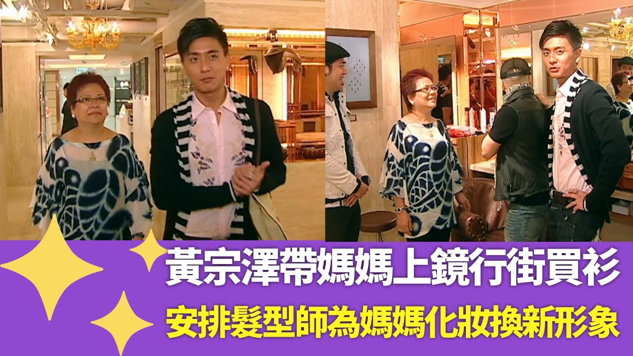 黃宗澤帶媽媽上鏡行街買衫｜安排髮型師為媽媽化妝換新形象｜Bosco六歲學煮餸愛行街市買餸 請教｜媽媽真的愛您 (2008) 陳敏之