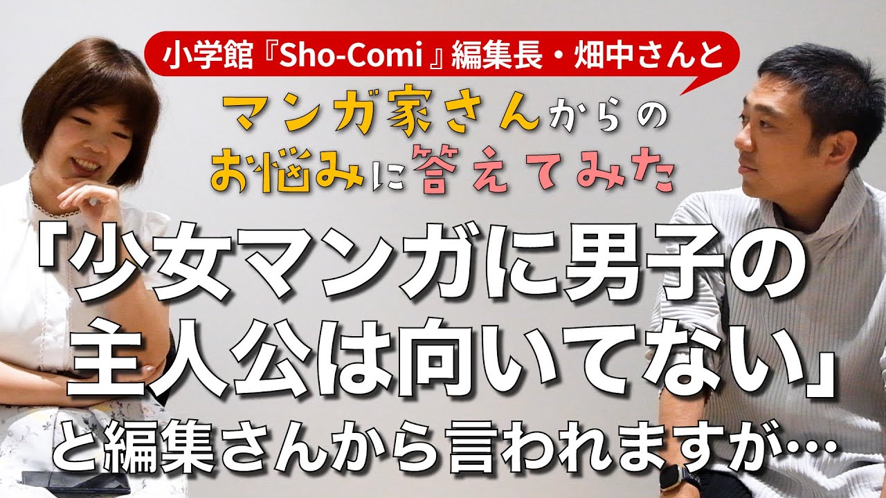 【マンガ家さんお悩み相談】少女マンガに男子主人公は向いていない？（ゲスト：小学館『Sho-Comi』編集長・畑中さん）