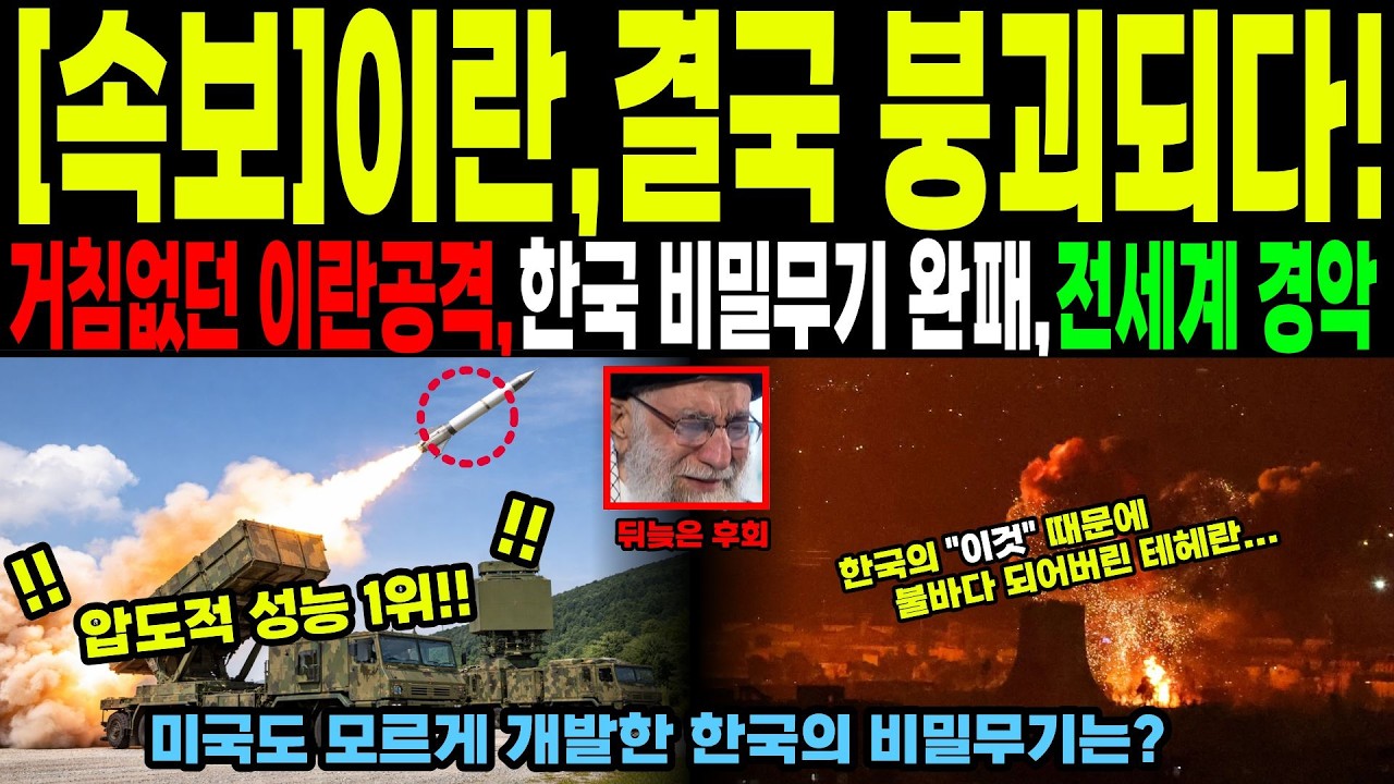 [해외감동사연]승리 자신한 이란, 하지만 한국의 비밀무기가 막아버리자 전세계가 깜짝 놀란 이유는??