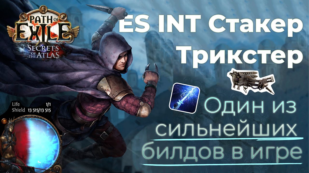 БИЛД с БЕСКОНЕЧНЫМ потенциалом ES Stack Trickster | Path of Exile 3.26 Secrets of the Atlas