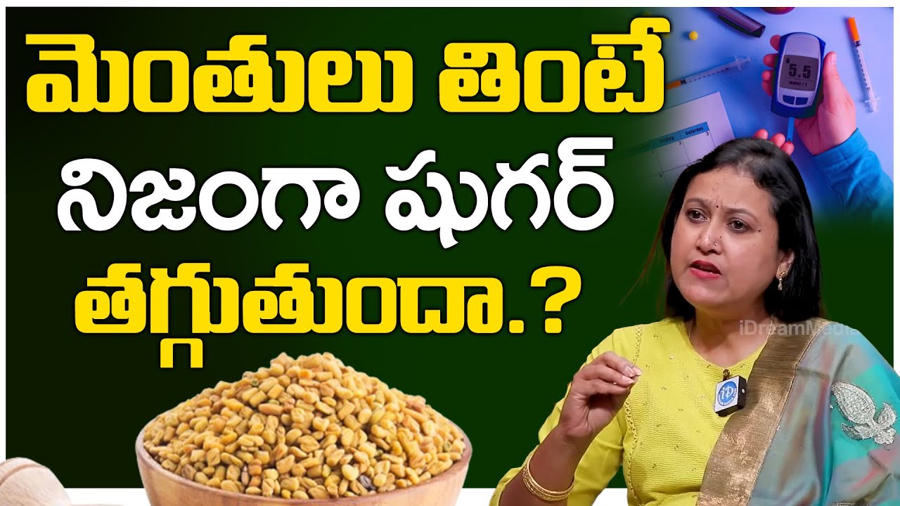 మెంతులు తింటే నిజంగా షుగర్ తగ్గుతుందా.? | Fenugreek Benefits for Diabetes | iDream