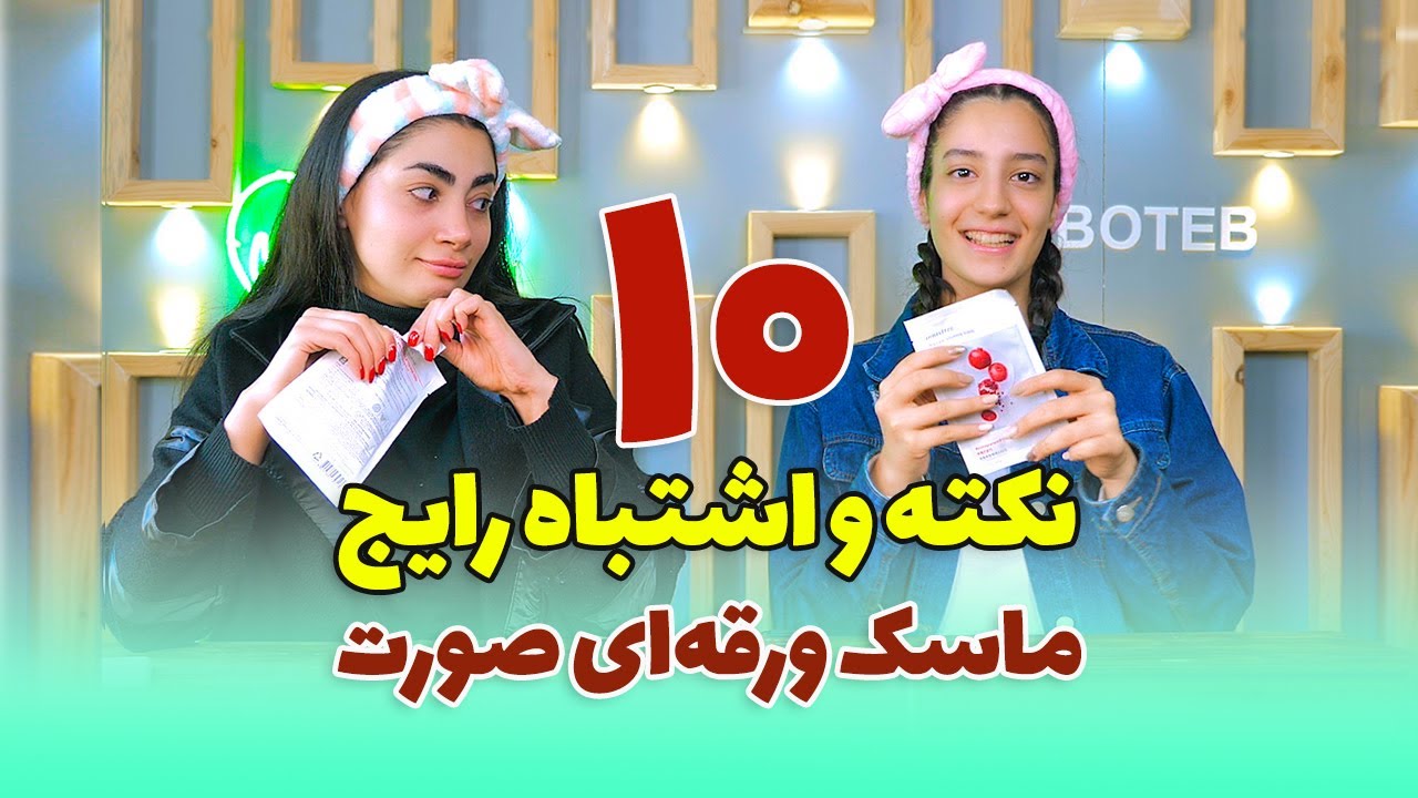 نکات و اشتباهات رایج مهم استفاده از ماسک های ورقه ای