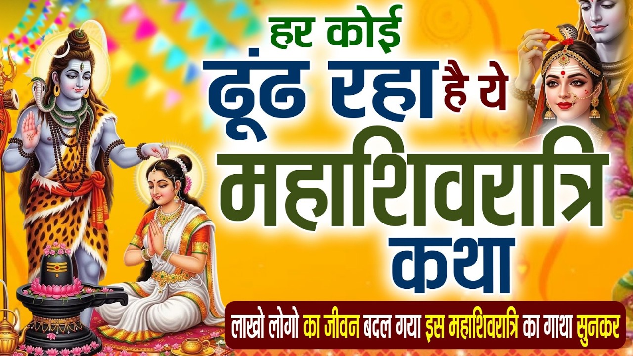 हर कोई ढूंढ रहा है ये महाशिवरात्रि कथा | Mahashivratri 2026 | भगवान शिव और माता पार्वती की कथा
