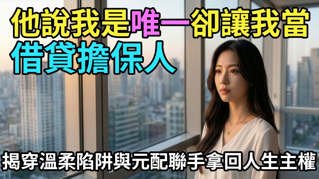 「你可以查，我沒結婚！」他的謊言堪稱完美，直到正宮找上門…廣告總監聯手原配，親手撕碎偽君子的真面目！