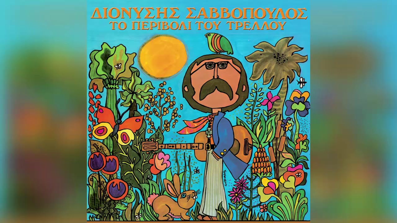 Διονύσης Σαββόπουλος - Είδα την Άννα κάποτε - Official Audio Release