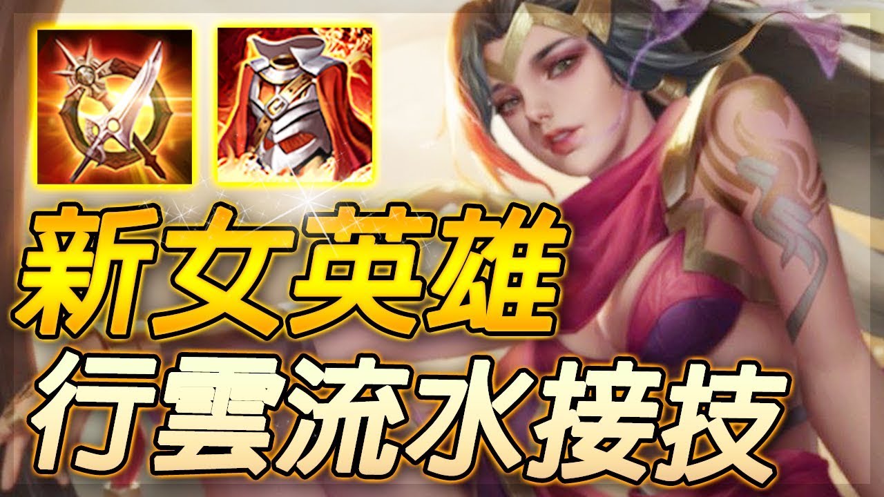 傳說對決將推出花木蘭『葉娜』！超暴力數據，接招連技直接秒殺！巾幗不讓鬚眉女英雄時代！【尚恩Shawn】